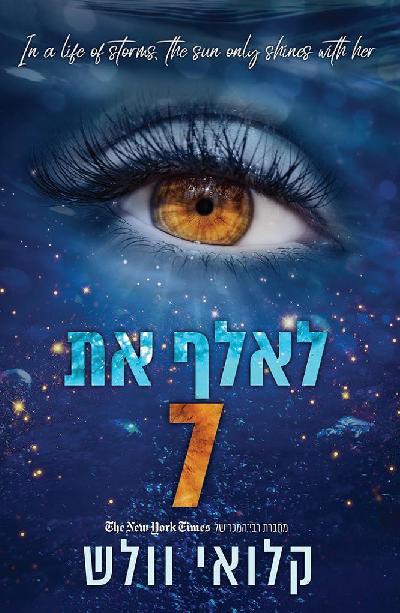 לאלף את 7