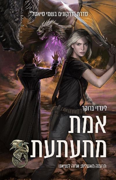 אמת מתעתעת