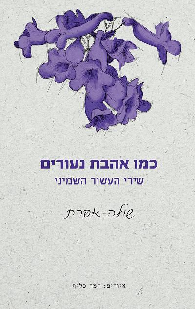 כמו אהבת נעורים