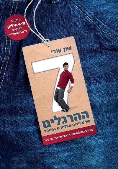 7 ההרגלים של צעירים מצליחים במיוחד