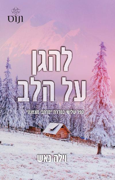 להגן על הלב
