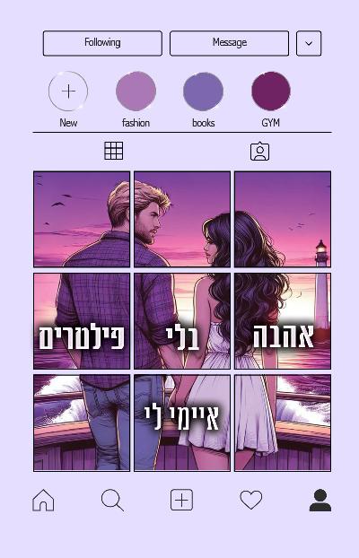 אהבה בלי פילטרים