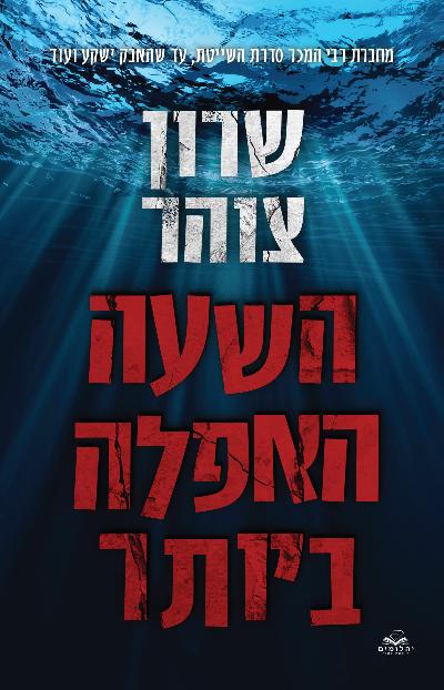 השעה האפלה ביותר