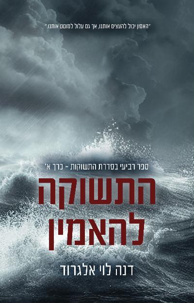 התשוקה להאמין - כרך א'