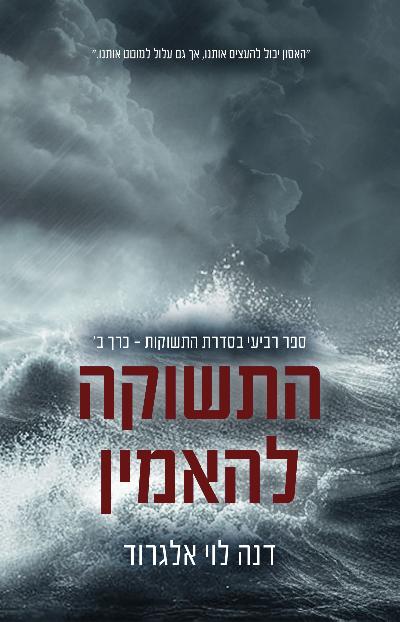 התשוקה להאמין - כרך ב'