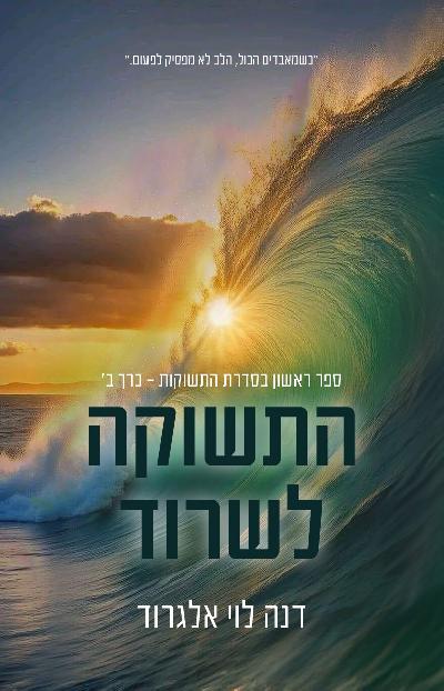 התשוקה לשרוד - כרך ב'