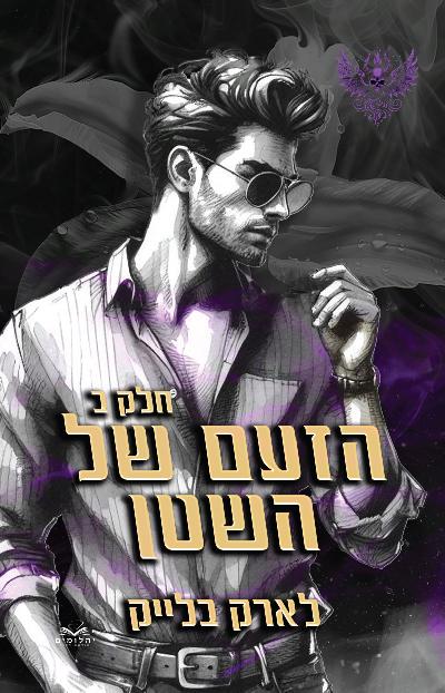 הזעם של השטן - חלק 2