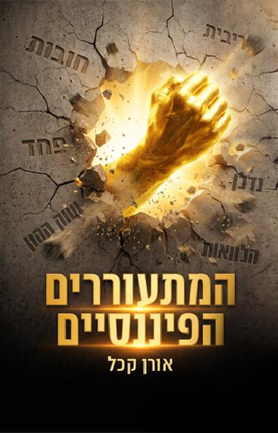 המתעוררים הפיננסים