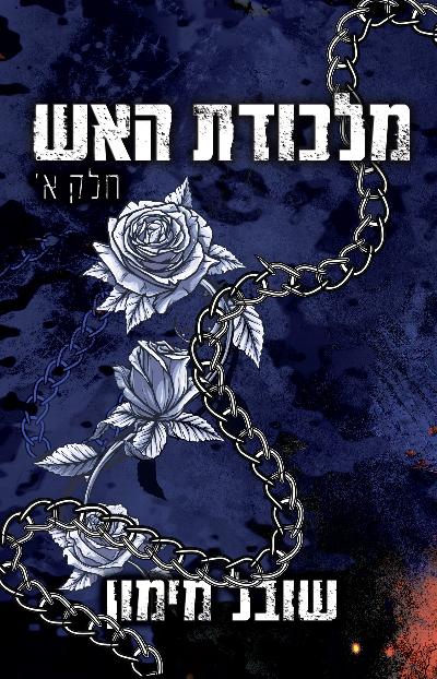 מלכודת האש חלק א'