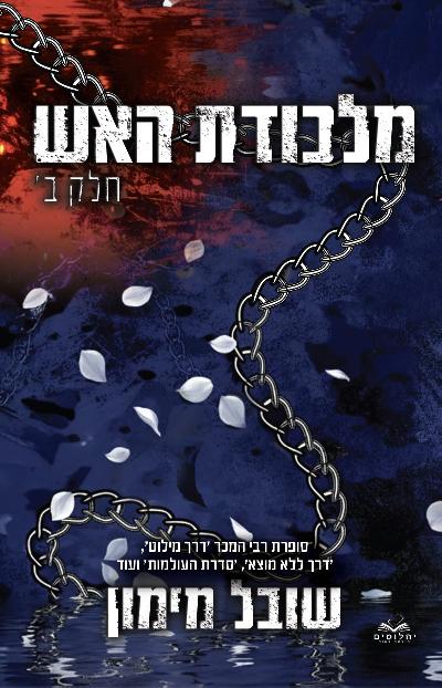 מלכודת האש חלק ב'