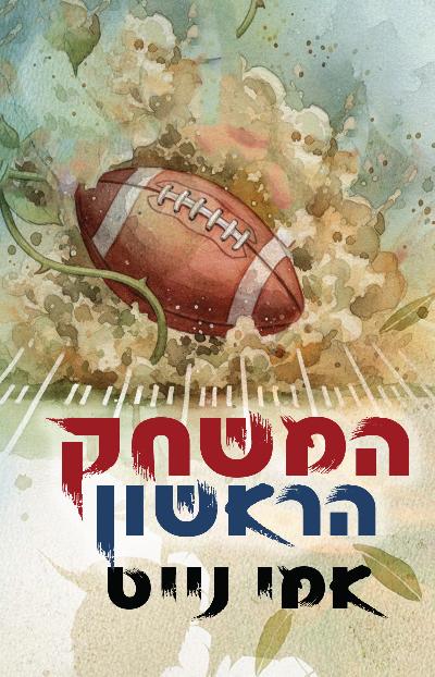 המשחק הראשון