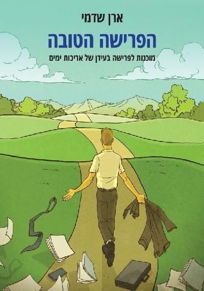 הפרישה הטובה