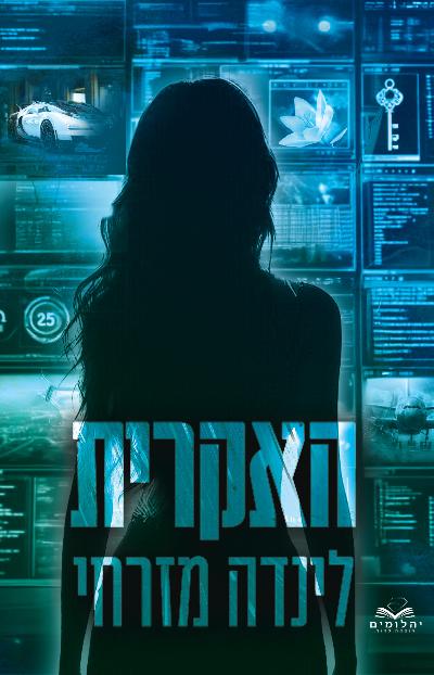 האקרית