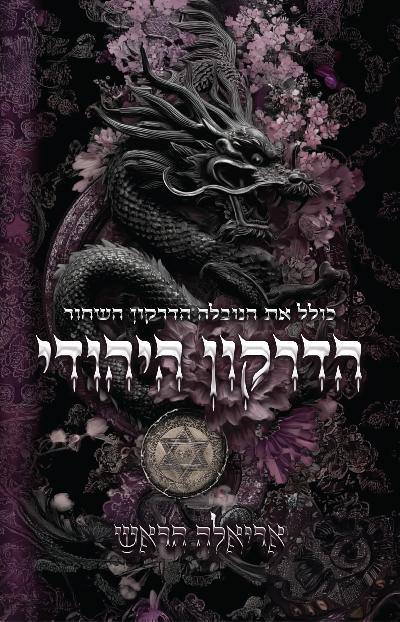 הדרקון היהודי