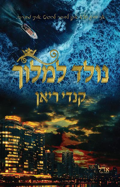 נולד למלוך