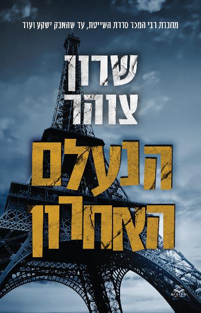 הנעלם האחרון