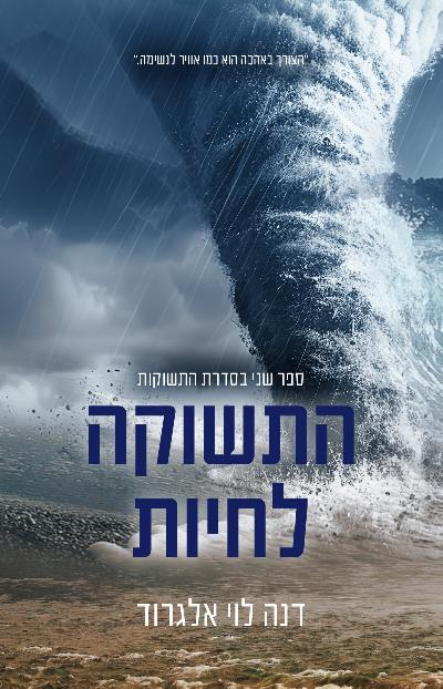 התשוקה לחיות