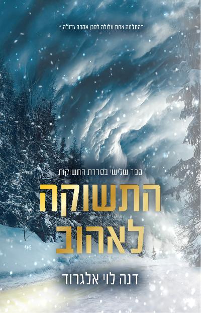 התשוקה לאהוב