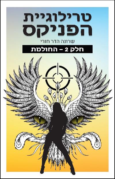 טרילוגיית הפניקס - חלק 2 - החולמת