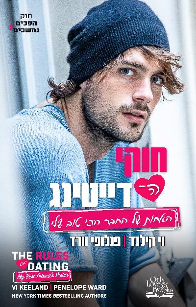 חוקי הדייטינג האחות של החבר הכי טוב שלי
