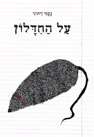 על החידלון