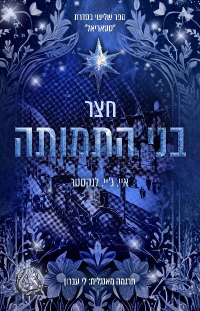 חצר בני התמותה