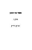 הסוד של השטן - חלק 2