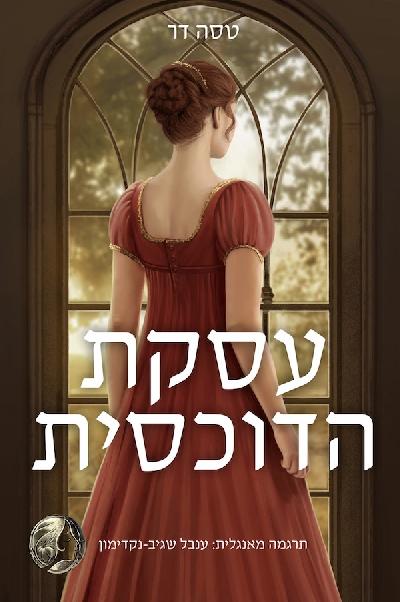 עסקת הדוכסית