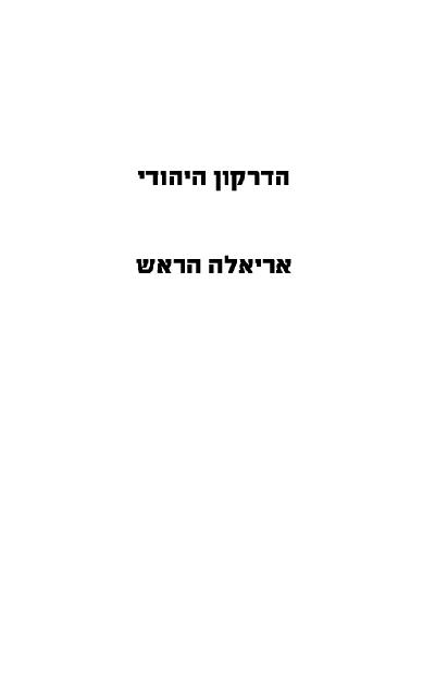 הדרקון היהודי 