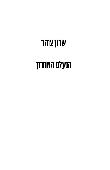 הנעלם האחרון