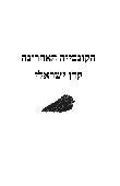 הקונכייה האחורנה