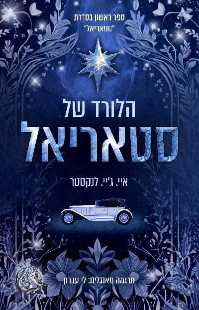 הלורד של סטאריאל