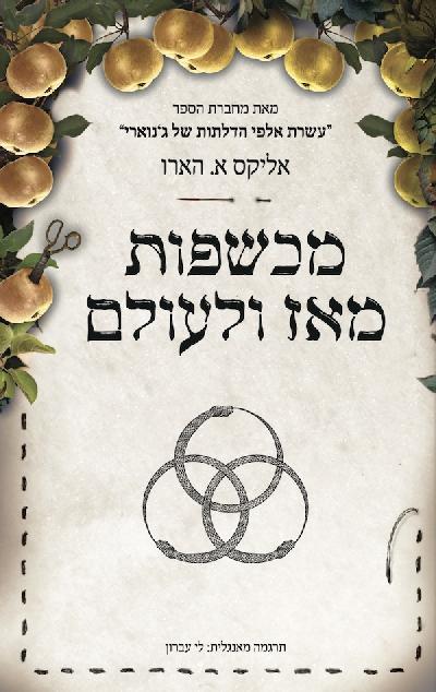 מכשפות מאז ולעולם
