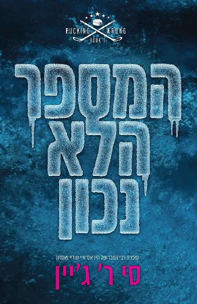 המספר הלא נכון