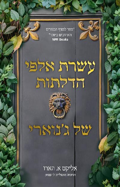 עשרת אלפי הדלתות של ג'נוארי