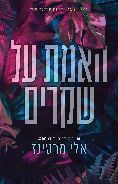 האמת על שקרים