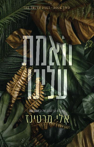 האמת עלינו