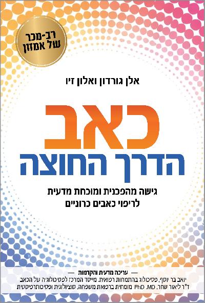 כאב: הדרך החוצה
