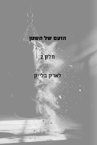 הזעם של השטן - חלק 2