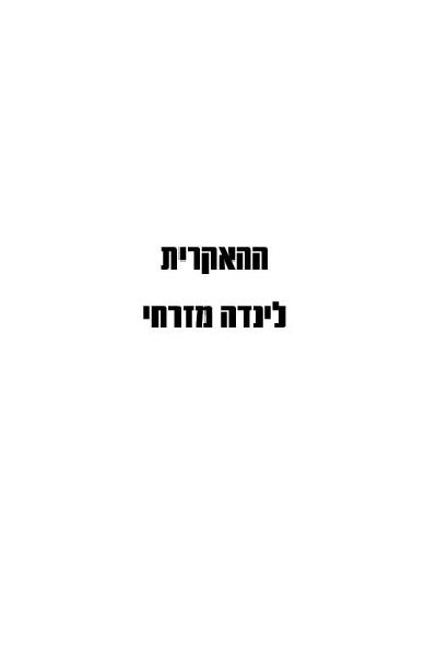 ההאקרית