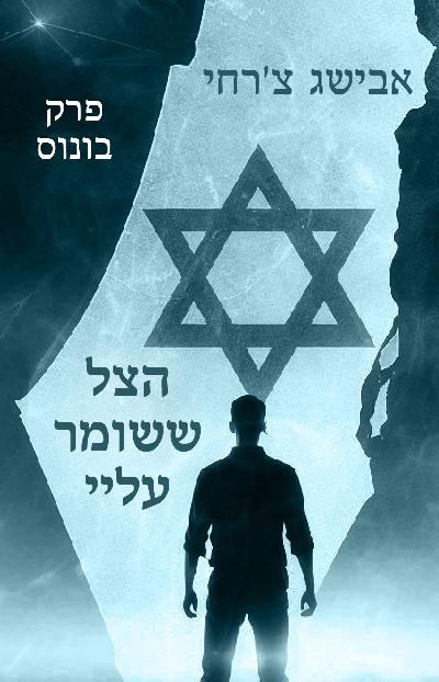 הצל ששומר עליי - פרק בונוס