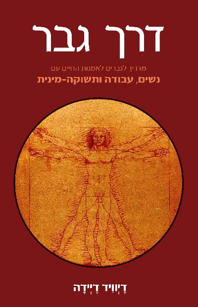 דרך גבר