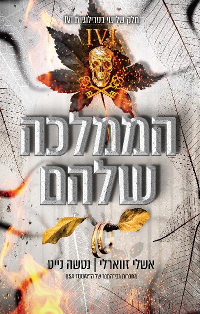 הממלכה שלהם