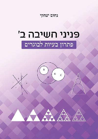 פניני חשיבה ב' - פתרון בעיות לבוגרים