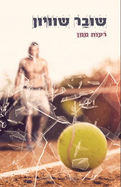 שובר שוויון