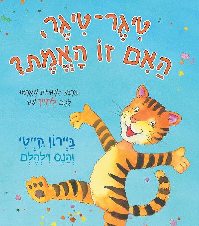 טיגר־טיגר, האם זו האמת?