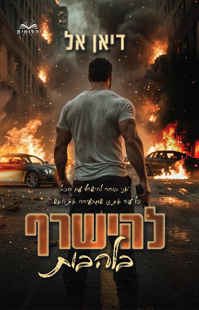 להישרף בלהבות