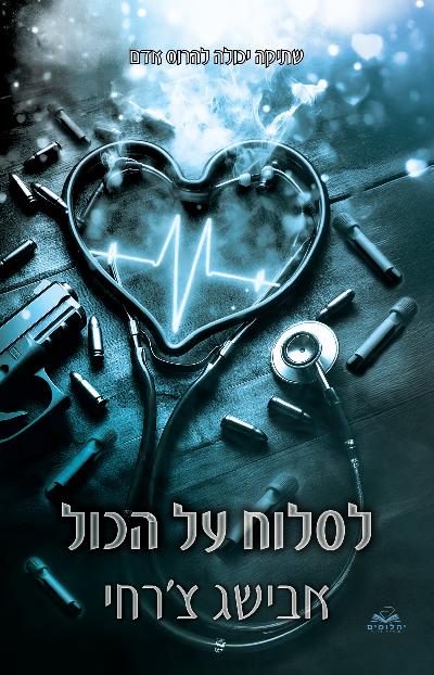 לסלוח על הכול