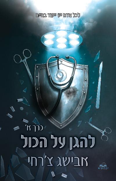 להגן על הכול כרך א