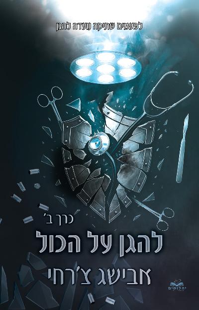 להגן על הכול כרך ב